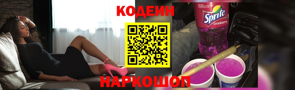 Codein напиток Lean (лин) Чехов